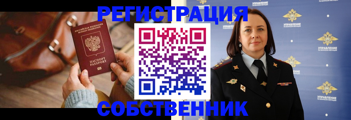 временная регистрация собственник в Ковылкино